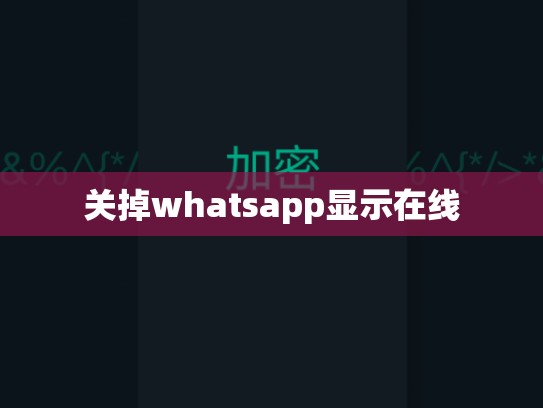 关掉whatsapp显示在线
