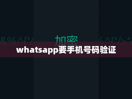 whatsapp要手机号码验证