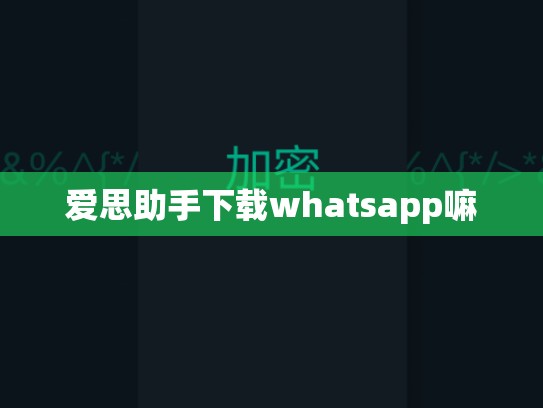 爱思助手下载whatsapp嘛