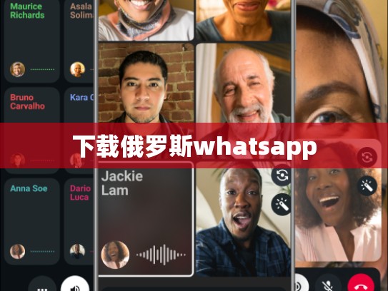 下载俄罗斯whatsapp