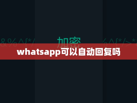 whatsapp可以自动回复吗