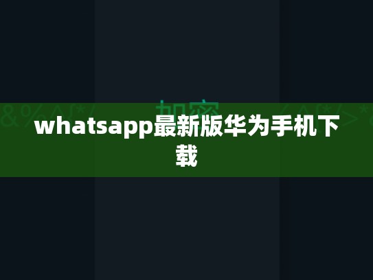 whatsapp最新版华为手机下载