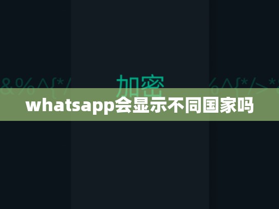 whatsapp会显示不同国家吗