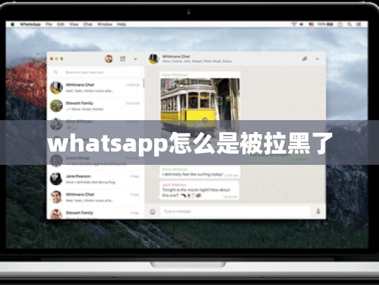 whatsapp怎么是被拉黑了