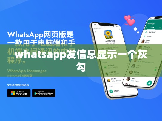 whatsapp发信息显示一个灰勾