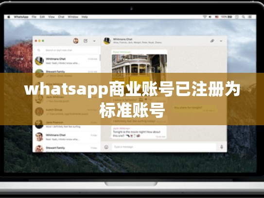 whatsapp商业账号已注册为标准账号