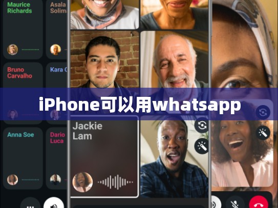 iPhone可以用whatsapp