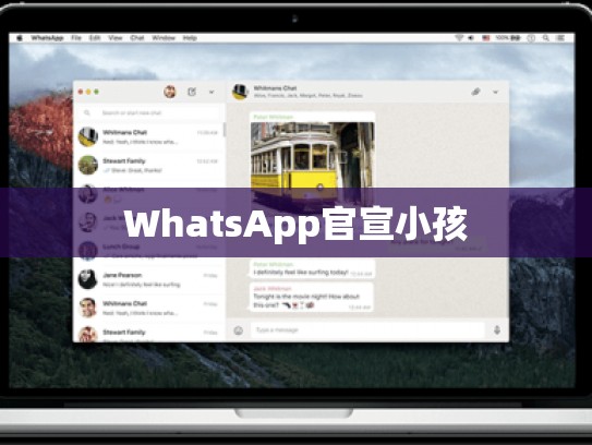 WhatsApp官宣小孩