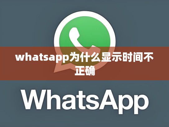 whatsapp为什么显示时间不正确