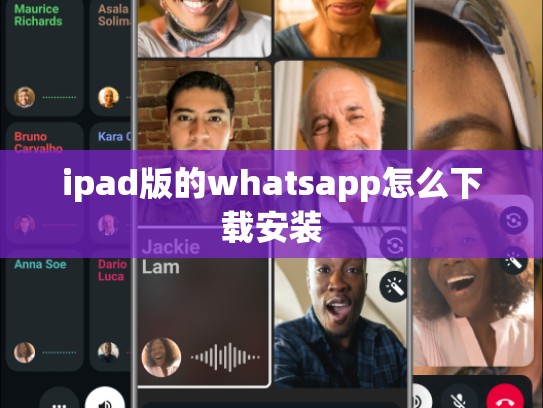 ipad版的whatsapp怎么下载安装