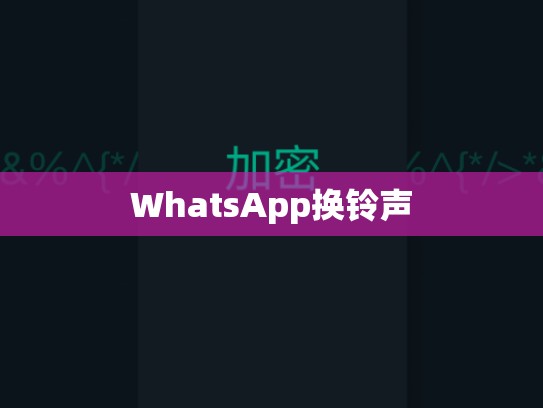 WhatsApp换铃声