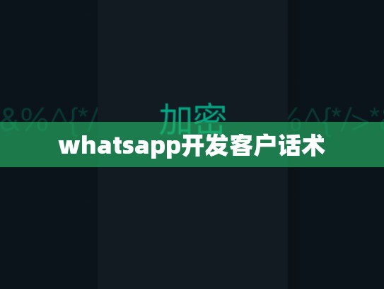whatsapp开发客户话术