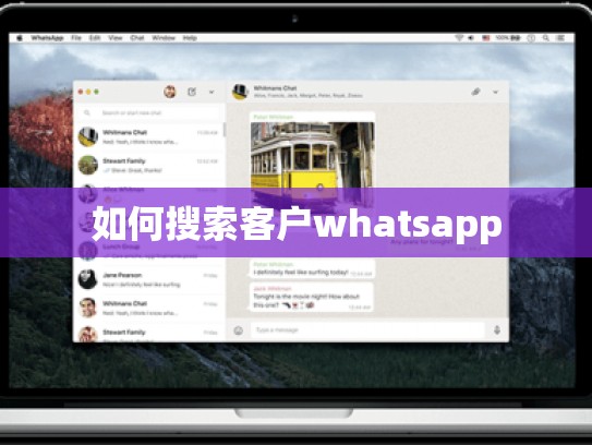 如何搜索客户whatsapp