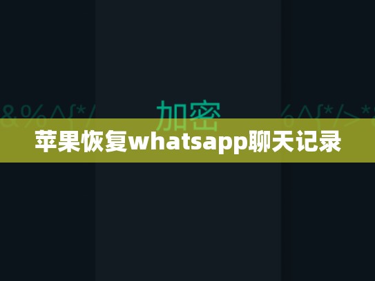 苹果恢复whatsapp聊天记录