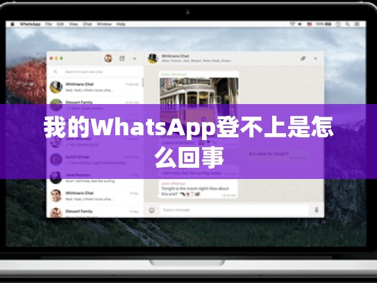 我的WhatsApp登不上是怎么回事