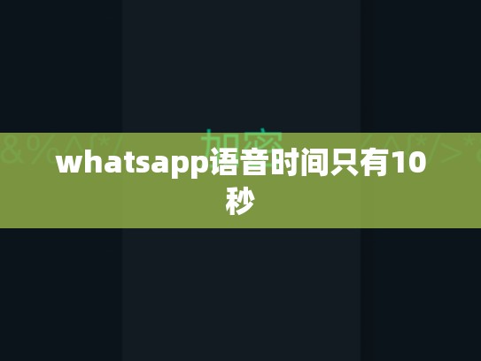 whatsapp语音时间只有10秒