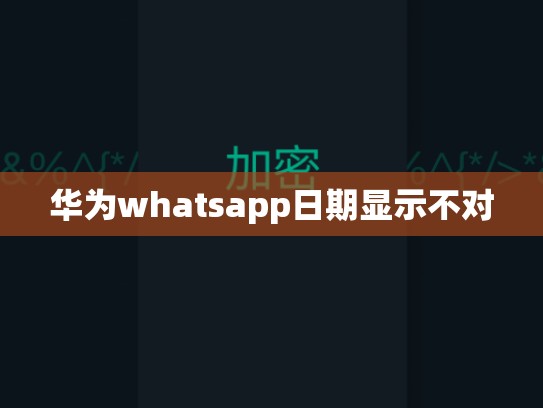 华为whatsapp日期显示不对