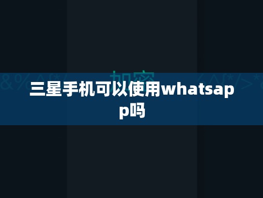 三星手机可以使用whatsapp吗