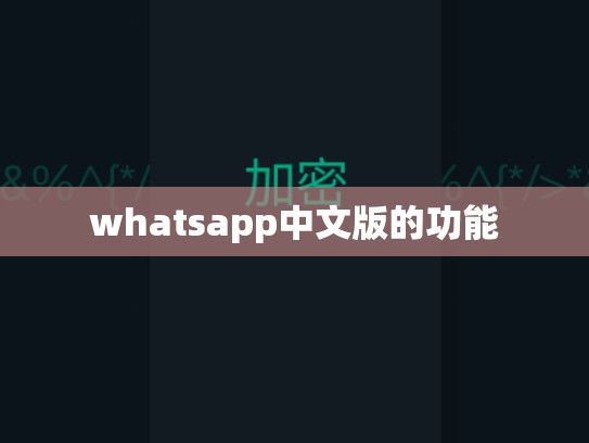 whatsapp中文版的功能