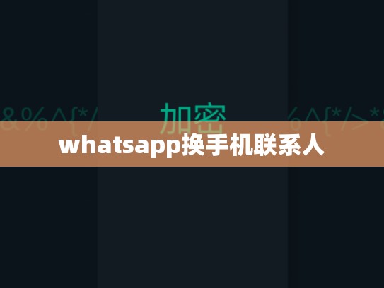 whatsapp换手机联系人