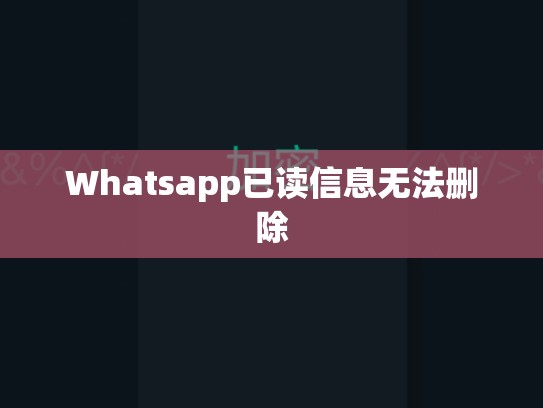 Whatsapp已读信息无法删除