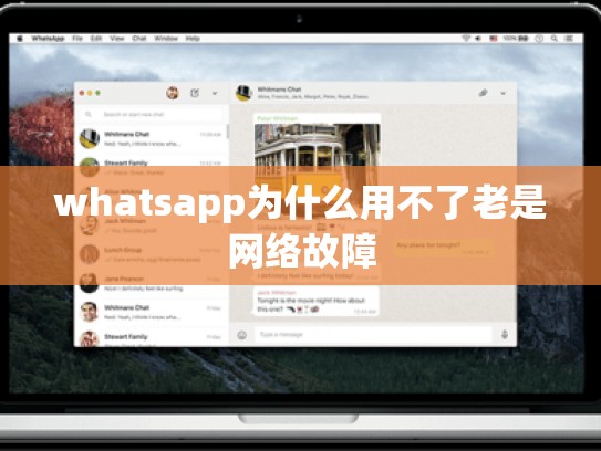 whatsapp为什么用不了老是网络故障