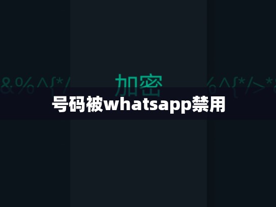 号码被whatsapp禁用