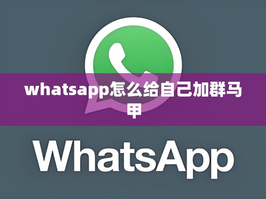 whatsapp怎么给自己加群马甲