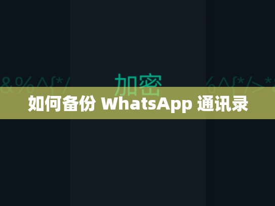 如何备份 WhatsApp 通讯录