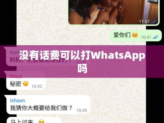 没有话费可以打WhatsApp吗