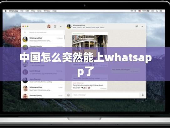 中国怎么突然能上whatsapp了