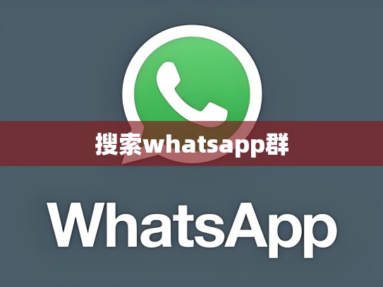 搜索whatsapp群