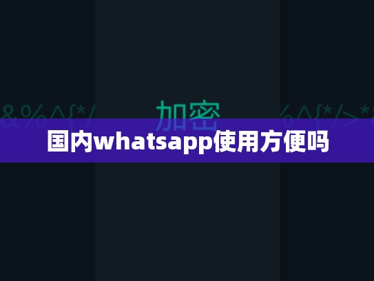 国内whatsapp使用方便吗