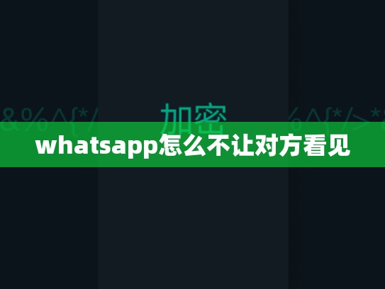 whatsapp怎么不让对方看见