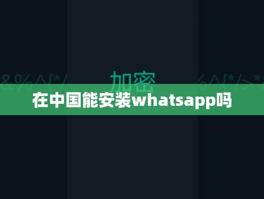 在中国能安装whatsapp吗