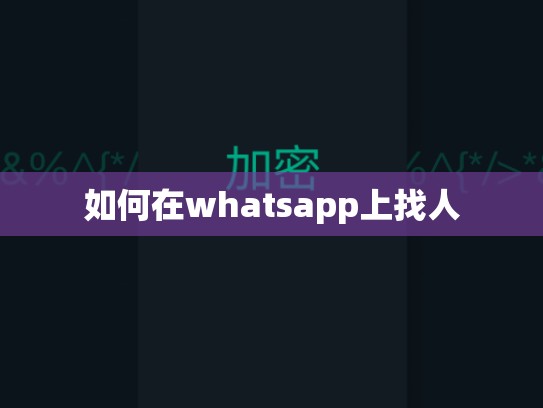 如何在whatsapp上找人