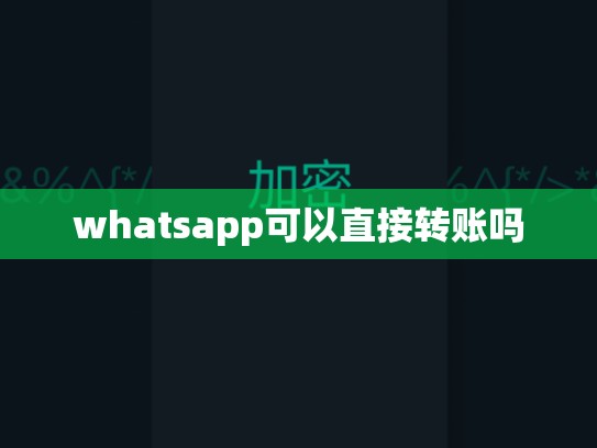 whatsapp可以直接转账吗
