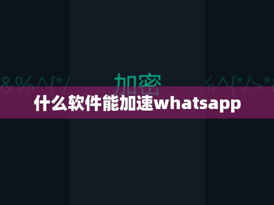 什么软件能加速whatsapp