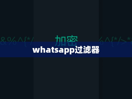 whatsapp过滤器