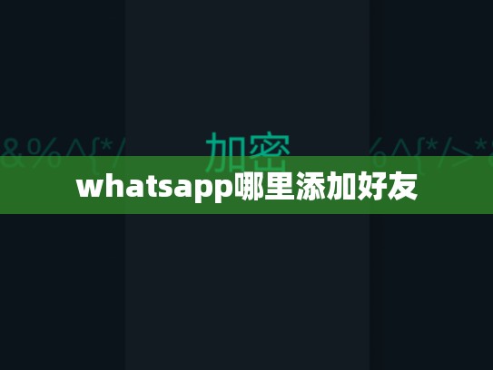 whatsapp哪里添加好友