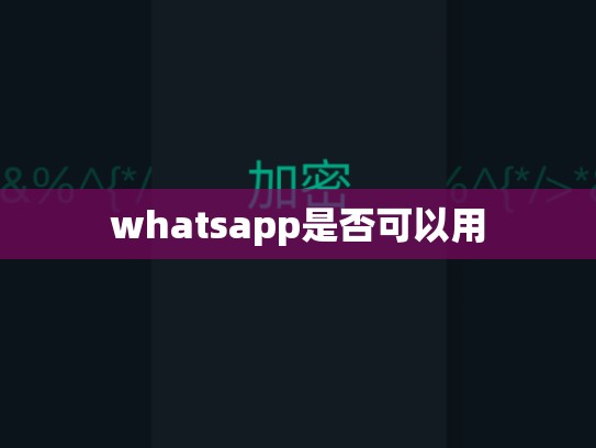 whatsapp是否可以用