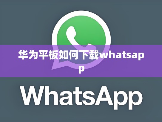 华为平板如何下载whatsapp