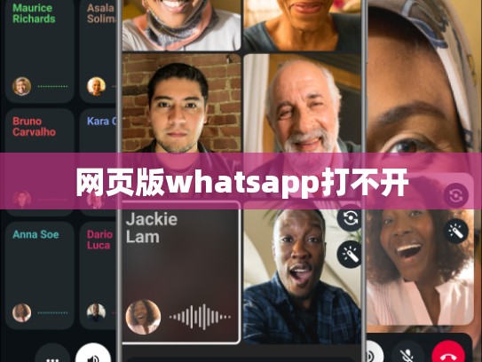 网页版whatsapp打不开