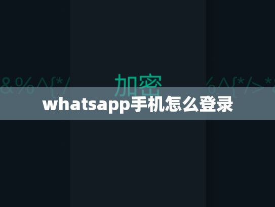 whatsapp手机怎么登录