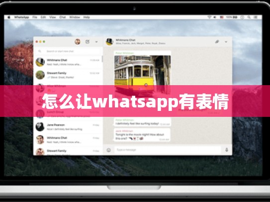 怎么让whatsapp有表情