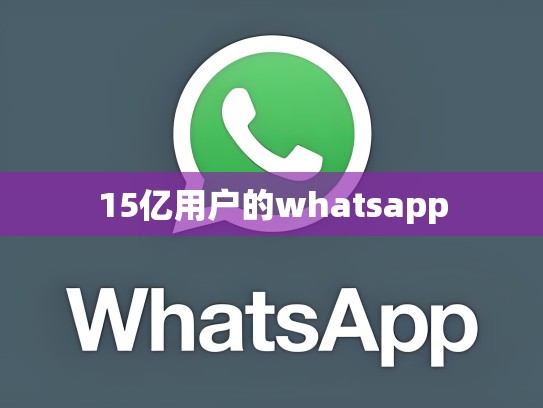 15亿用户的whatsapp