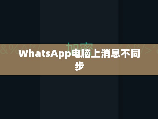 WhatsApp电脑上消息不同步
