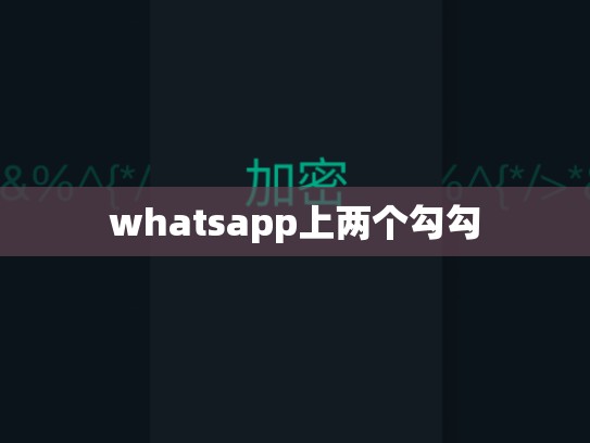 whatsapp上两个勾勾