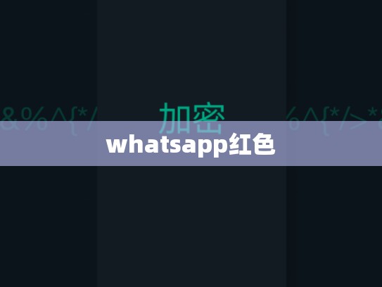 whatsapp红色