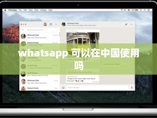 whatsapp 可以在中国使用吗